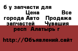 б/у запчасти для Cadillac Escalade  › Цена ­ 1 000 - Все города Авто » Продажа запчастей   . Чувашия респ.,Алатырь г.